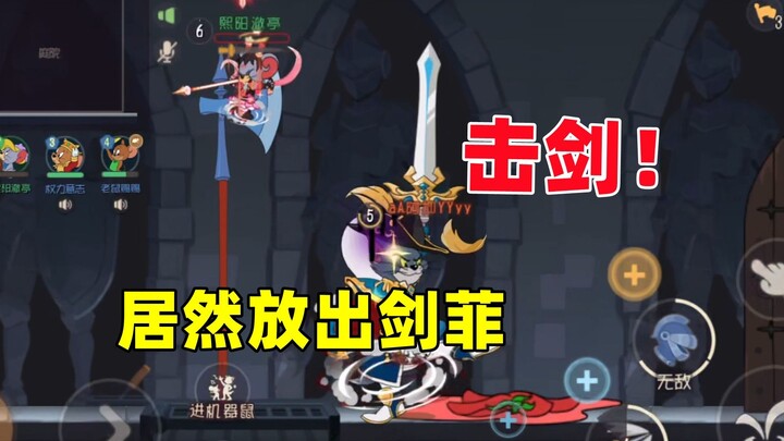 猫和老鼠手游：这局剑菲也是获得了对手的认可