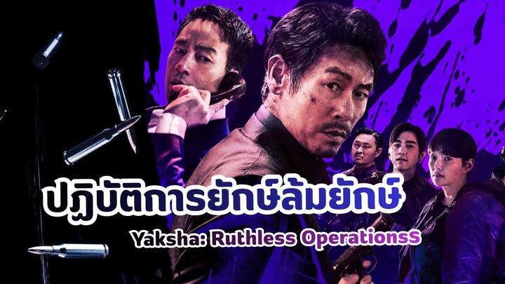 ปฏิบัติการยักษ์ล้มยักษ์ Yaksha Ruthless Operations (แนะนำ)