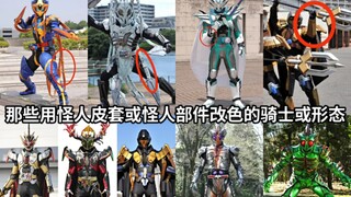 一省再省 那些使用怪人皮套或怪人部件改色拼凑而成的假面骑士或形态