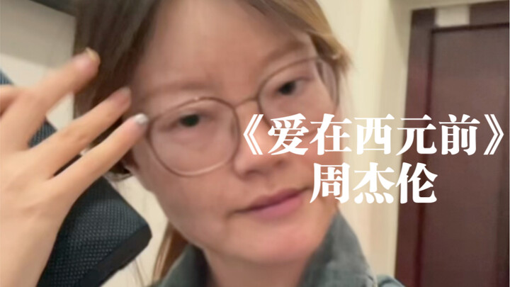 "I quietly admire the face I deeply love" | Cover of Jay Chou's "Love Before the 21st Century"