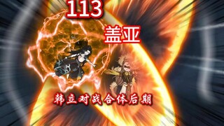 凡人修仙传灵界第113集-韩立对战合体后期