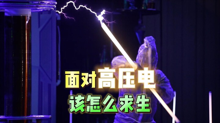 面对高压电 该怎么求生