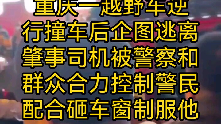 เวลาประมาณ 22.00 น. ของวันที่ 12 กุมภาพันธ์ รถออฟโรดคันหนึ่งในฉงชิ่งขับย้อนศรชนรถแล้วพยายามหลบหนี ผู