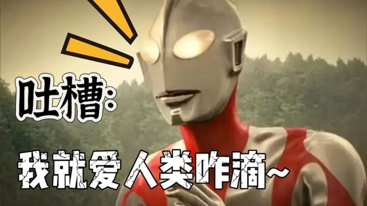 [Ultraman mới phàn nàn] Tôi chỉ yêu con người thôi! Tôi có một cuộc thách đấu~