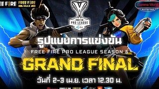 รูปแบบการแข่งขัน Free Fire Pro League Season 6 รอบ GRAND FINAL Garena Free Fire