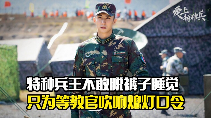 The special forces commander doesn’t dare take off his pants at night—only to wait for the instructo