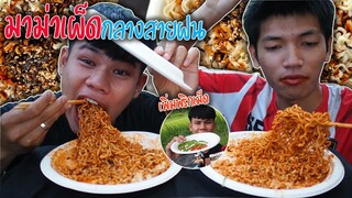 แข่งกินมาม่าเผ็ด"แข่งทีไรฝนตกทุกที!!