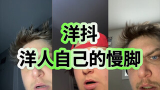 有时候刷洋抖也挺无助的……Pt.8