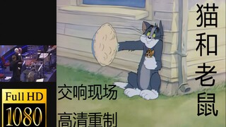 [童年回忆]猫和老鼠 交响乐现场 高清重制