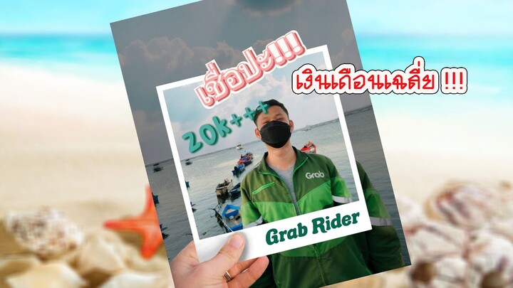 ดูกันชัดๆ รายได้ต่อวัน-เดือนของการขับ Grab Food