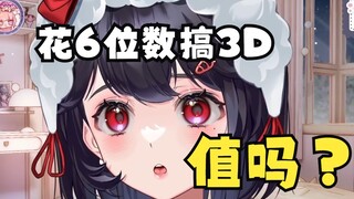《主播为什么亏钱也要搞3D回啊》