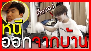 แกล้งแฟนหนีออกจากบ้าน | แกล้งแฟนจนแฟนร้องไห้ | สุดท้ายเป็นไง ? | Pondday and Nonny