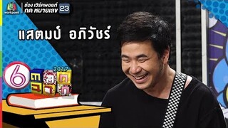 แสตมป์ อภิวัชร์ l ตลก 6 ฉาก