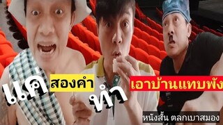 แค่สองคำทำเอาบ้านแทบพัง|หนังสั้นขำขันเบาสมอง