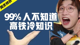 99%人不知道的高铁冷知识！回家必看！