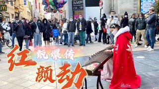 【古筝】法国街头偶遇“嬛嬛”？ 甄嬛传《红颜劫》