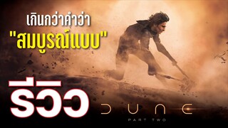 รีวิว Dune: Part Two ดูนภาคสอง หนังไซไฟแห่งยุค! | บ่นหนัง