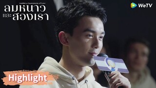 โรแมนติกมาก! หลินอี้หยางสารภาพรักอินกั่ว | Highlight EP23 | ลมหนาวและสองเรา | WeTV