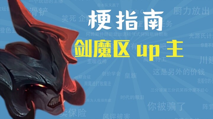 亚托克斯亲自指南：剑魔区up主是什么梗