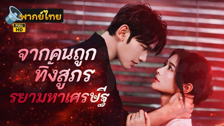 [Full HD] จากคนถูกทิ้งสู่ภรรยามหาเศรษฐี พากย์ไทย เต็มเรื่อง