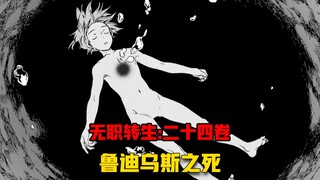 【无职转生#254】剑神、北神出动、鲁迪乌斯被围杀！一切行动都被基斯看穿！