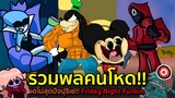 รวมพลคนโหด!! Mokey HD / Queen Deltarune / Squid Game | เดโม่สุดปังปุริเย่!! Friday Night Funkin