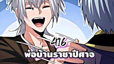 [ฝึกพากย์] พ่อบ้านราชาปีศาจ ตอนที่ 416