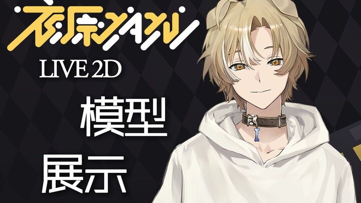 【Live2D模型展示】快来跟快乐阳光大狗狗成为伙伴吧！【夜原yayu】