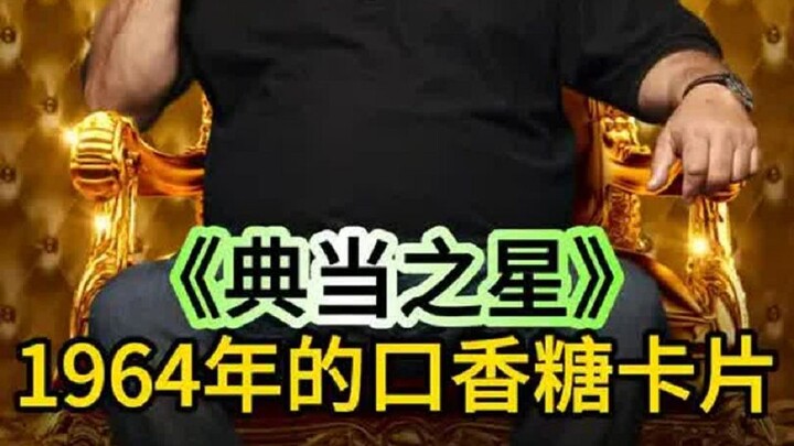 一盒1964年的口香糖和一些卡片，能在当铺值多少钱