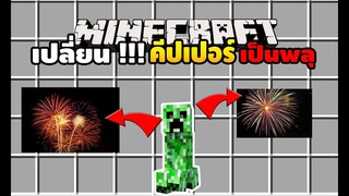 มายคราฟ คีปเปอร์ตัวแตกเป็นพลุโคตรสวย [ มอด Creeper Confetti ] Minecraft