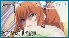 Silent Witch ความลับของแม่มดแห่งความเงียบ ตอนที่ 7-4 ทำลาย [พากย์ไทย]