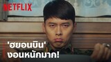 'ฮยอนบิน' งอนอะไร 'ซนเยจิน' ถึงไม่พูดไม่จา ทำหน้าบึ้งตึง | Crash Landing on You | Netflix