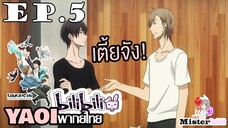 [YAOI] DAKAICHI (พากย์ใหม่) ตอนที่ 5 - ตัวเตี้ยจังเลยนะ