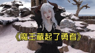 魔王藏起了勇者