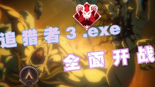 【APEX】追 猎 者 3.exe/猎杀者和追猎者全面开战