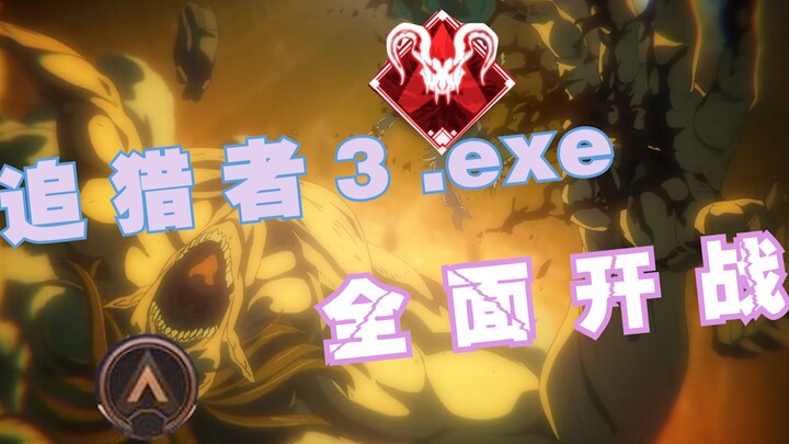 【APEX】追 猎 者 3.exe/猎杀者和追猎者全面开战