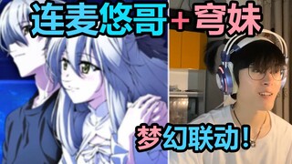 连麦缘之空穹妹和悠哥，原地结婚！最后真的在一起了！全程高能