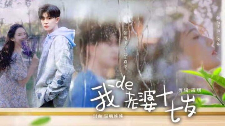 【自制剧】《我的老婆十七岁》任嘉伦×李沁｜看见十年后的自己