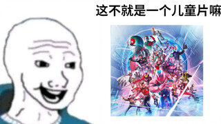 假面骑士不就是个儿童动画片么
