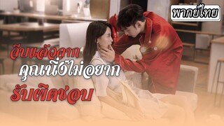 [พากย์ไทยเต็มเรื่อง] จีบแล้วจาก คุณนิ่งไม่อยากรับผิดชอบ