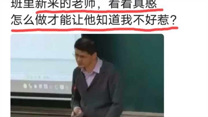 “班里的老师看起来真憨，怎么做才能让他知道我不好惹！”