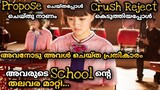 വേണ്ടാന്ന് വെച്ചവനോട് അവൾ ചെയ്ത പ്രതികാരം ഒരു School ന്റെ  തലവര മാറ്റിയ കഥ ✨Movie Explain Malayalam