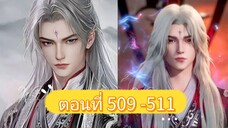 ฝืนลิขิตฟ้าข้าขอเป็นเซียน ตอนที่ 509-511