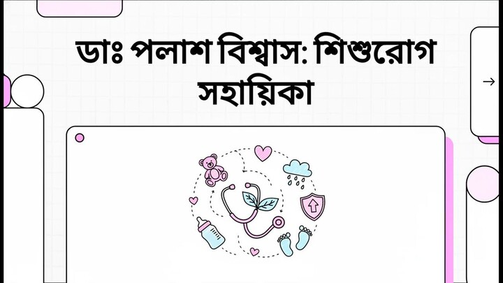 ডাঃ_পলাশ_বিশ্বাস__শিশুরোগ_সহায়িকা