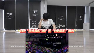 【TF家族四代】我愿称之为四代“最好看练习室”跟“妆造最丑”舞台《Be What You Wanna Be》