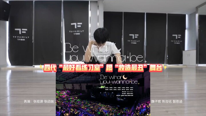 【TF家族四代】我愿称之为四代“最好看练习室”跟“妆造最丑”舞台《Be What You Wanna Be》