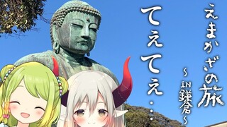 【にじさんじ】えまかざの鎌倉旅行動画【#7日後に別れるえまかざ】