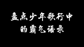 盘点少年歌行中的霸气语录，谁的霸气帅到你了！