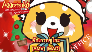 Aggressive Retsuko - อั๊กเกรทซูโกะ (Santa Claus is Coming to Town) [AMV] [MAD]