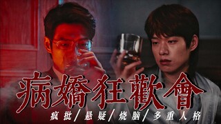 "Four Minutes, Five Twists and Turns" Wei Daxun's Yandere Carnival "Ring the Doorbell and Listen to 